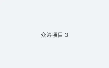 爱的人韩剧完整版中文 众筹项目 - 社区纪录片